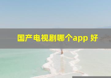 国产电视剧哪个app 好